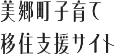 美郷町子育て移住支援サイト